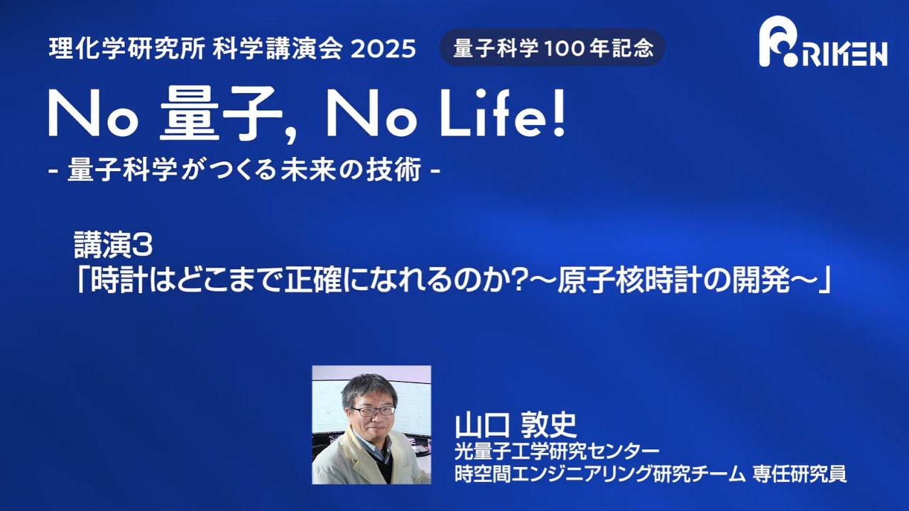 理化学研究所 科学講演会2025 講演③「時計はどこまで正確になれるのか？～原子核時計の開発～」