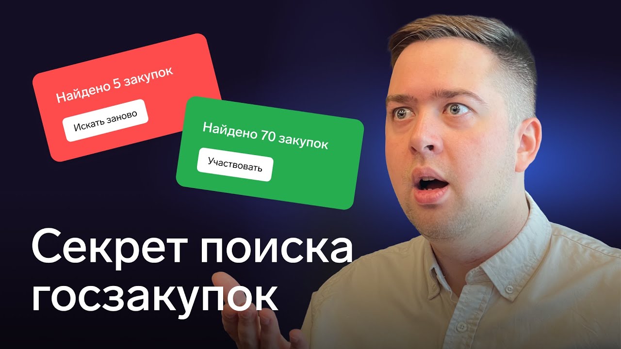 Где искать закупки: ЕИС или платный сервис