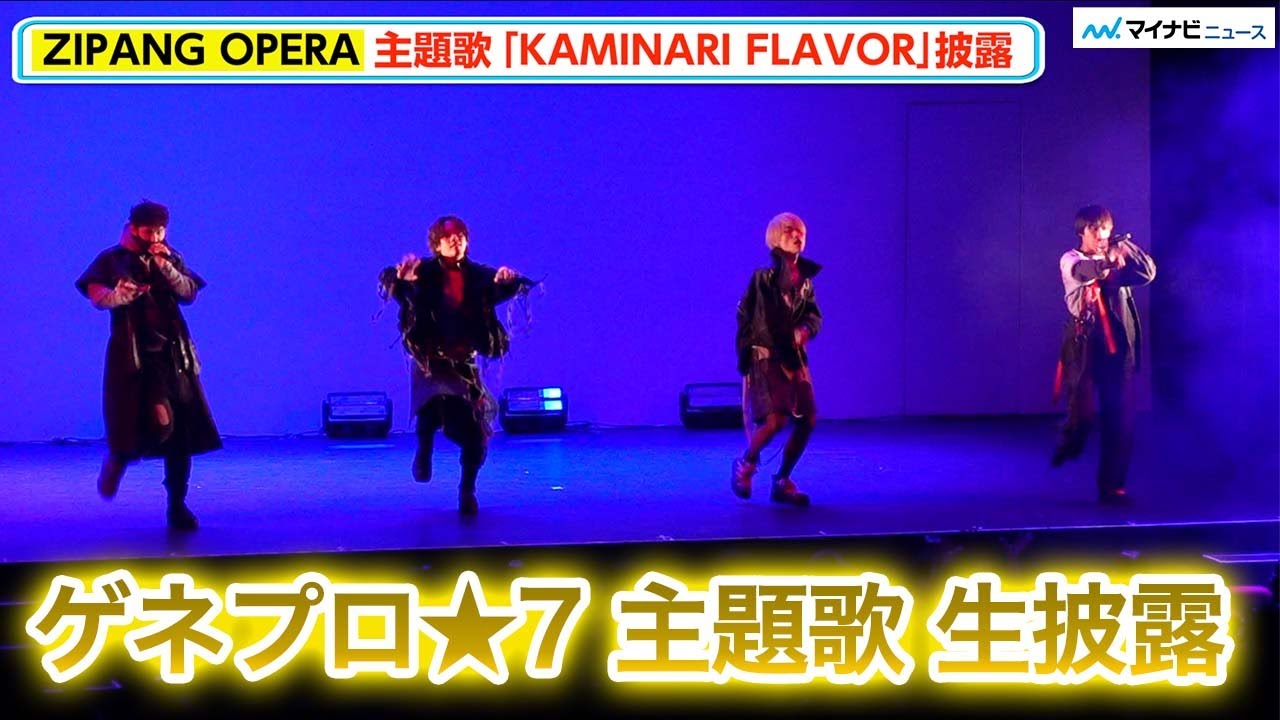 【LIVE】佐藤流司 率いるZIPANG OPERAが『ゲネプロ★7 』主題歌「KAMINARI FLAVOR」を生パフォーマンス！　映画『ゲネプロ★7』公開記念スペシャルイベント