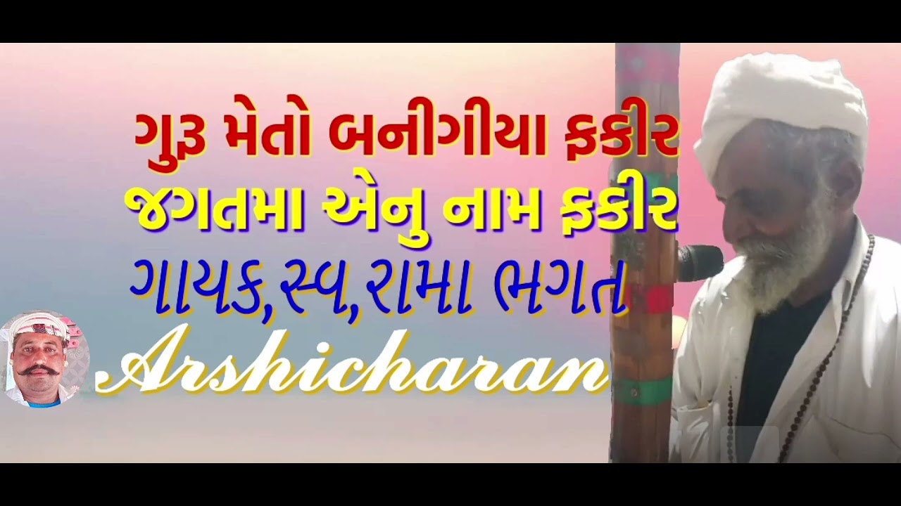 ગુરૂ મે બનીગીયા ફકીર, જગતમા એનું નામ ફકીર, રામા ભગત 