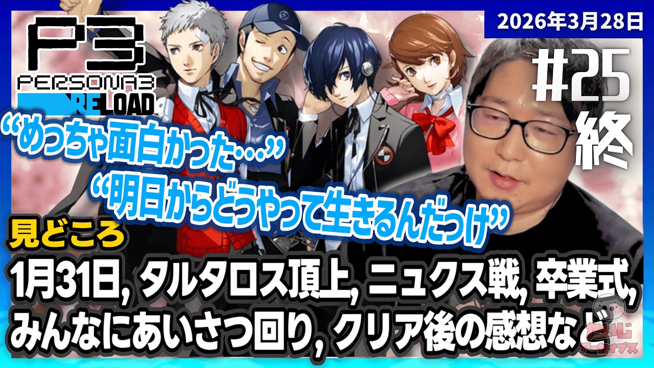 [2026/3/28][たいじ] 終 #25 第十回 ペルソナ3リロード&copy;ATLUS. &copy;SEGA.【ネタバレ注意】【ゆかり】【ゆかり】【ゆかり】【ゆかり】【ゆかり】【喧嘩禁止】 [Twitch]