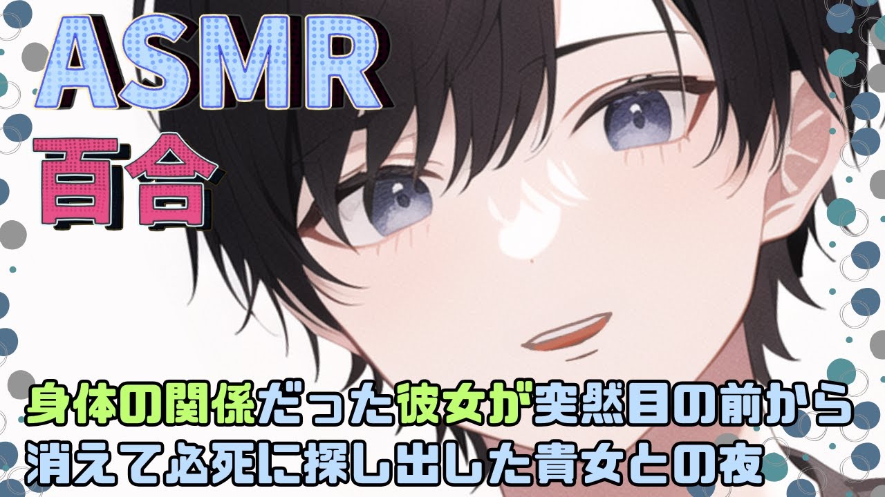【ASMR】身体の関係だった彼女が突然目の前から消えて必死に探し出した貴女との夜【百合ボイス】