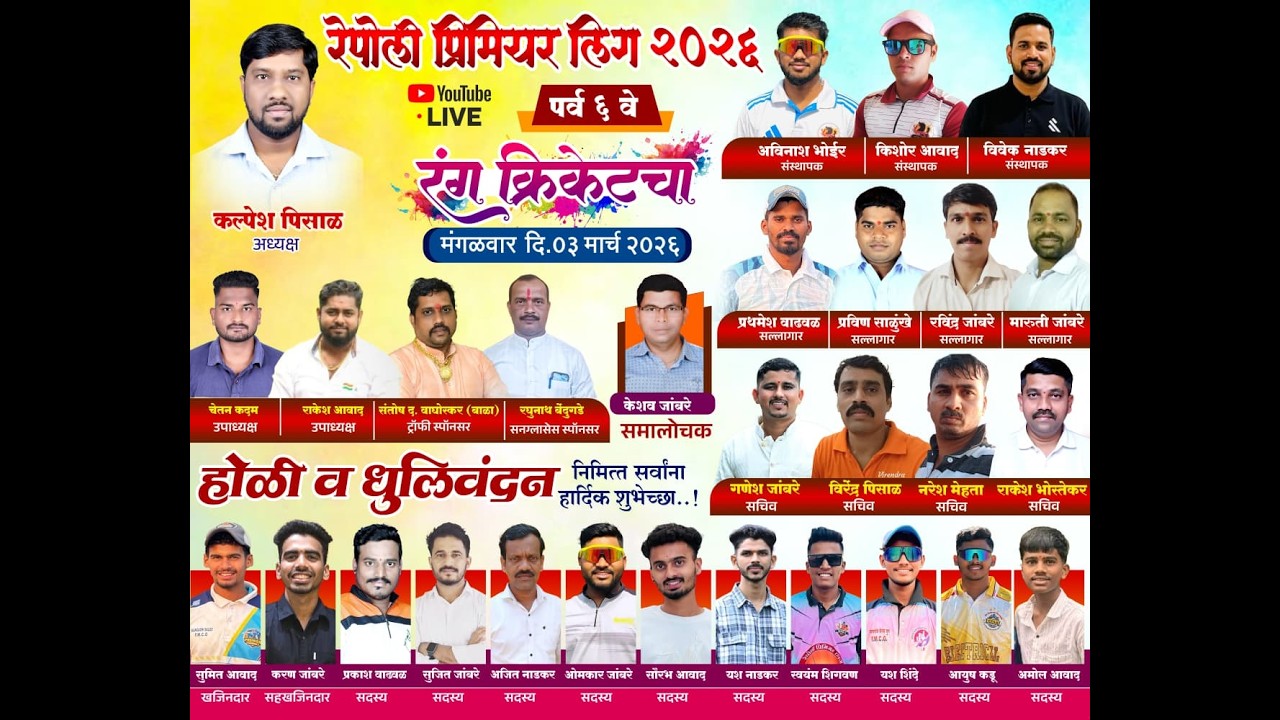 रेपोली प्रीमियर लीग २०२६ | Mangaon  - Raigad