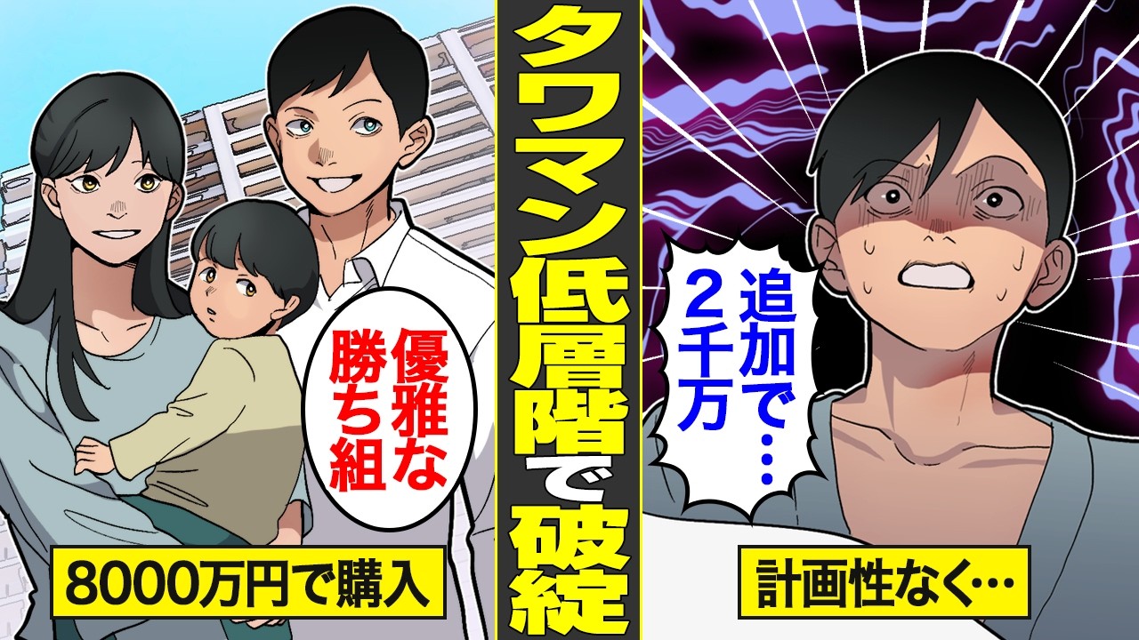 【漫画】8000万円のタワマン低層階で住宅ローン破綻の悲劇。住宅ローン破綻のリアルな実態【借金ストーリーランド】