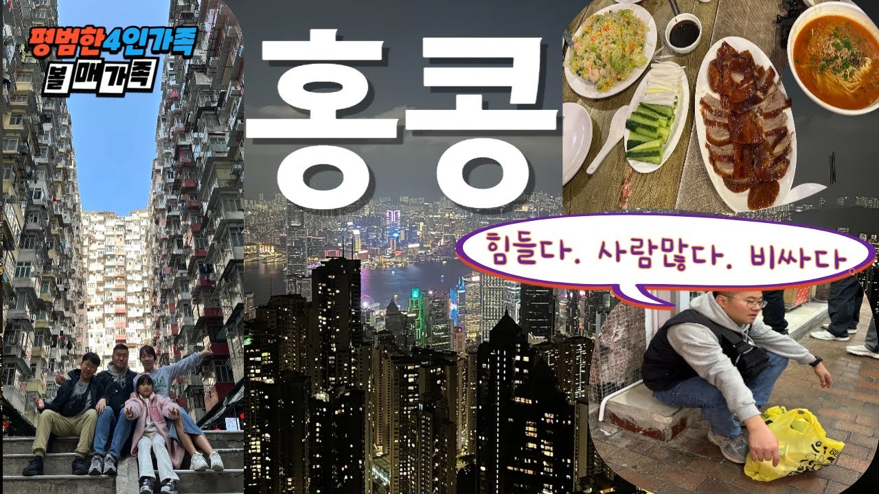 (SUB) 홍콩-마카오 4인가족 아코르 플래티넘 여행 ep2 홍콩