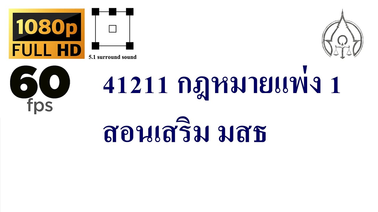 41211 กฎหมายแพ่ง 1 สอนเสริม มสธ