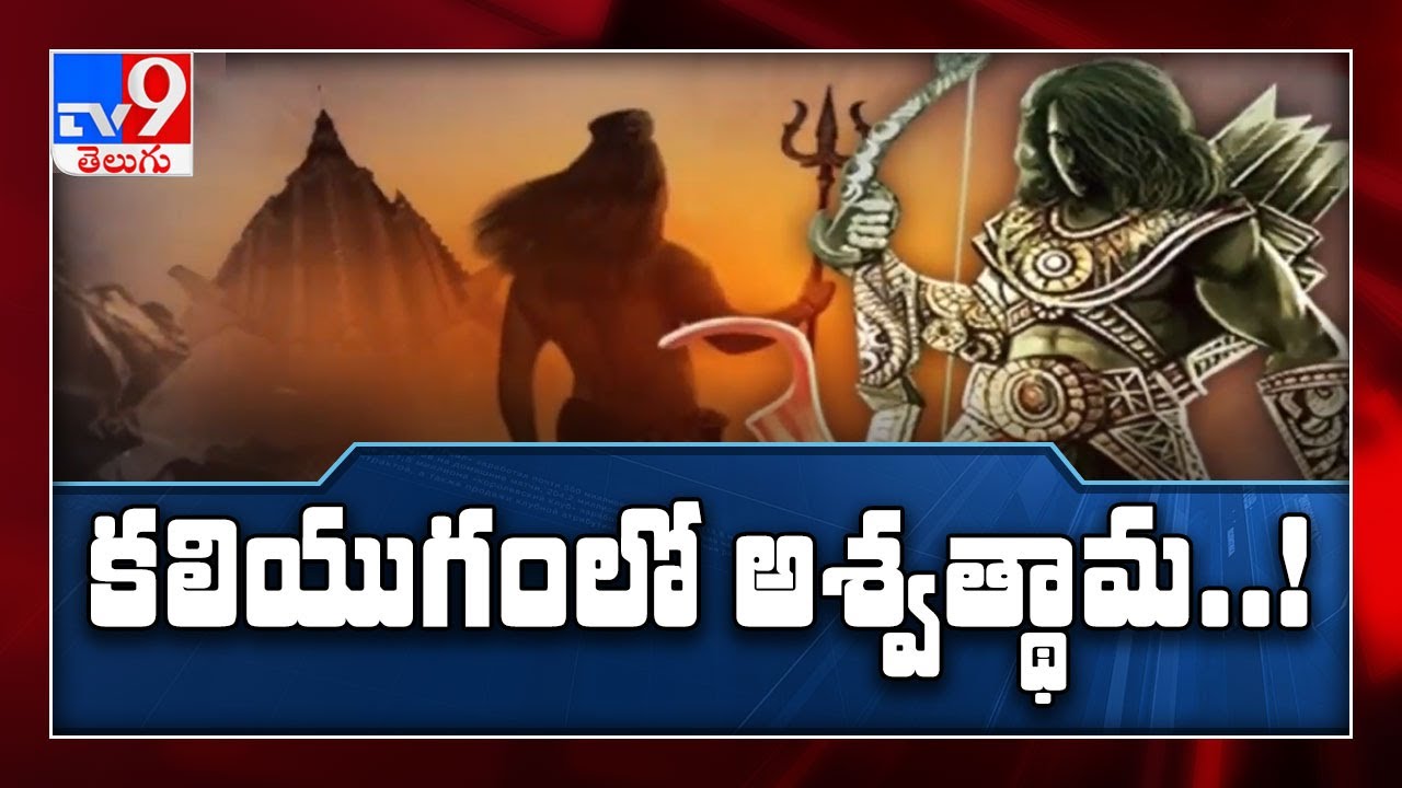 కలియుగంలో అశ్వథ్థామ..! : అశ్వథ్థామ TV9 కెమెరాకు చిక్కాడా? - TV9