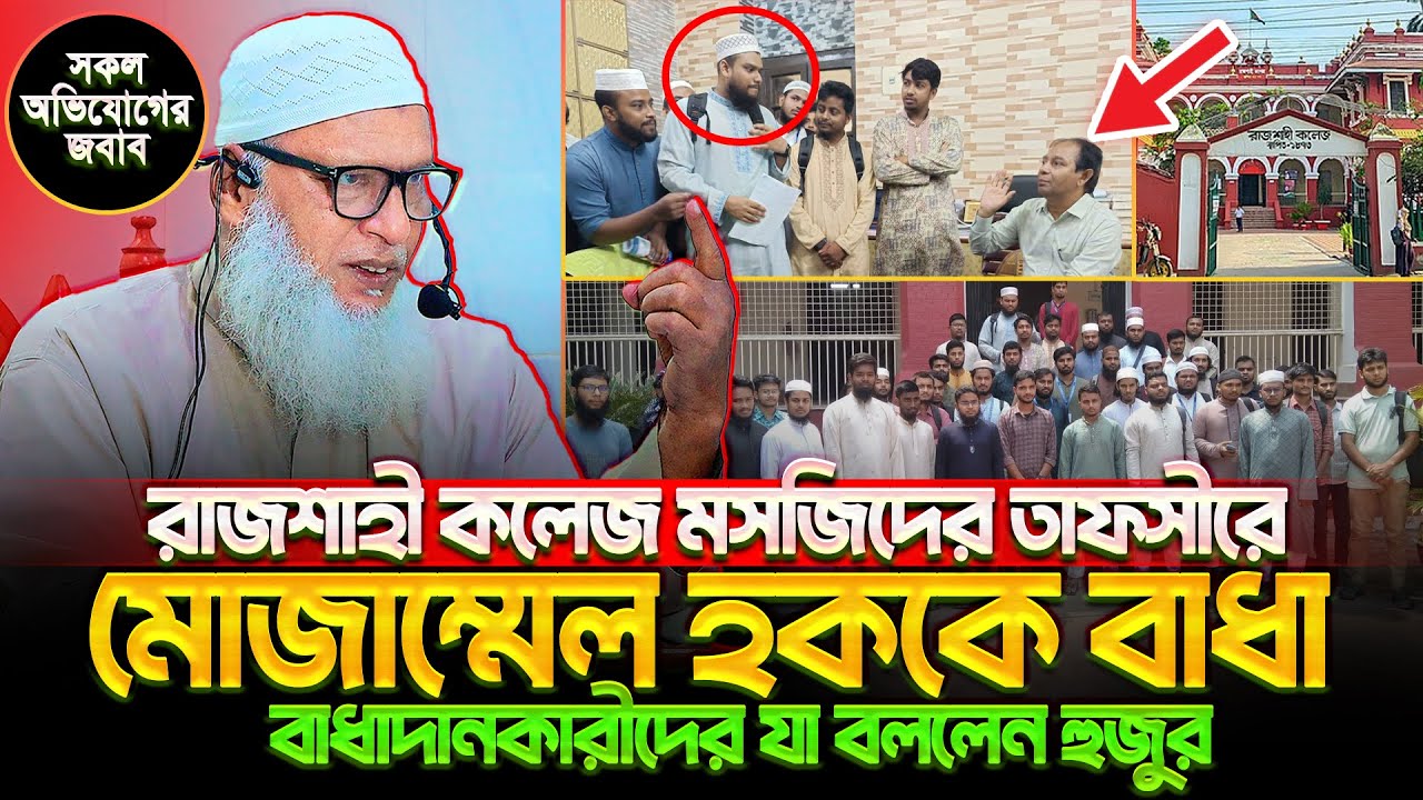 রাজশাহী কলেজ মসজিদ থেকে মোজাম্মেল হককে অপসারণ! বাধাদানকারীদের যা বললেন - Mau. Mozammel Haque Barisal