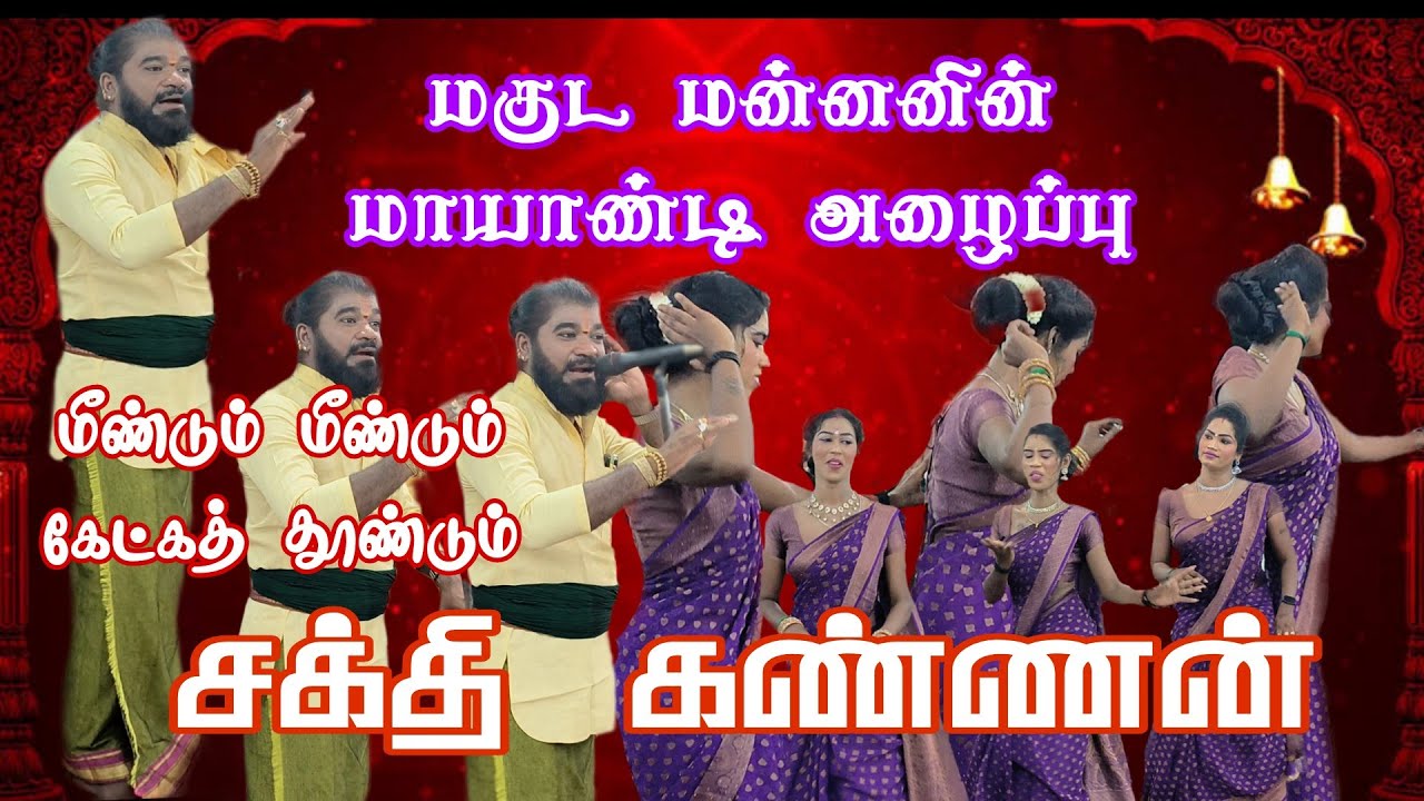 கேட்போரை திரும்பத் திரும்ப கேட்க செய்யும் சக்தி கண்ணனின் மாயாண்டி மகுடம் 🔥🔥#sudalaimadan #trending