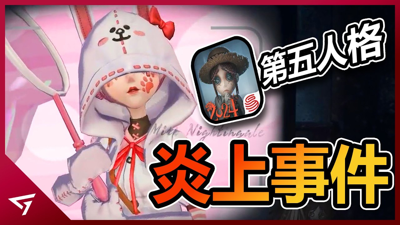 遊戲竟只因一個角色獲得太多皮膚而慘遭炎上？官方的道歉反倒讓玩家社群翻舊賬？網易首款非對稱性對抗競技手游【第五人格】的爭議事件