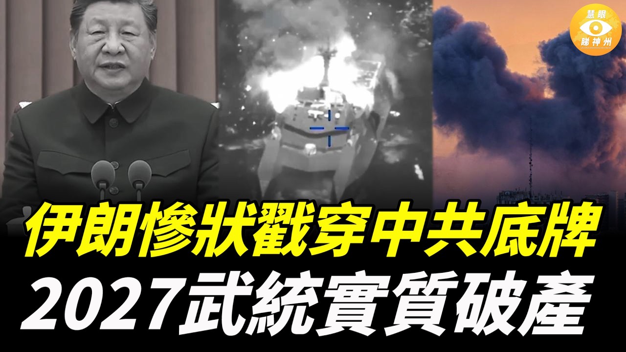 伊朗慘狀戳穿中共底牌，2027武統實質破產，根本就是不能打仗的紙老虎