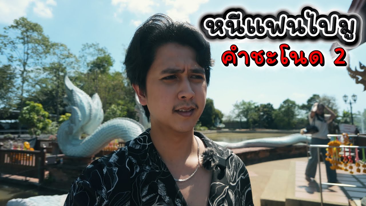 หนีแฟนเที่ยว! บุกคำชะโนด 2 | มูเถอะยู Ep.3