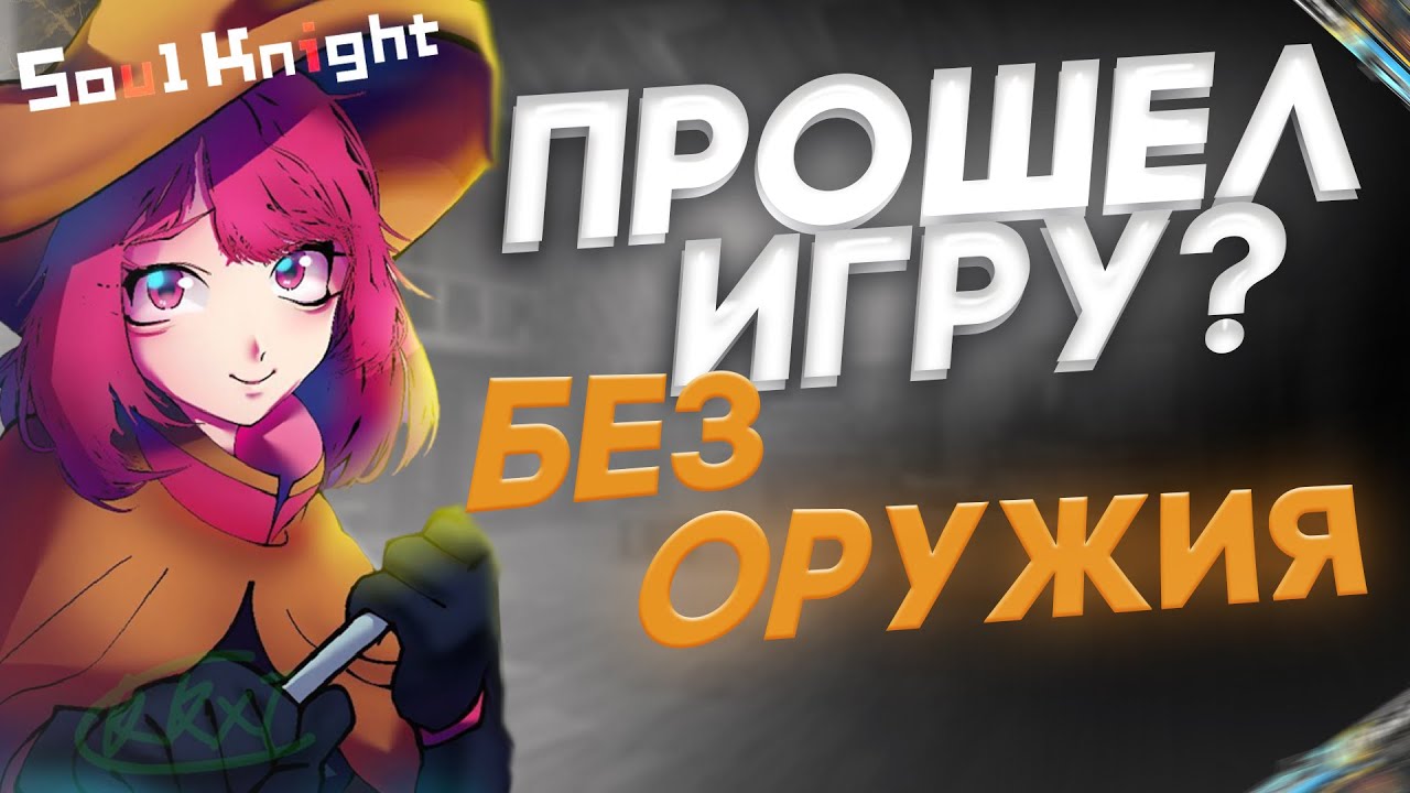 Не ожидал что будет так легко! ★ Мобильная игра Soul Knight на русском ★ Соул кнайт без оружия