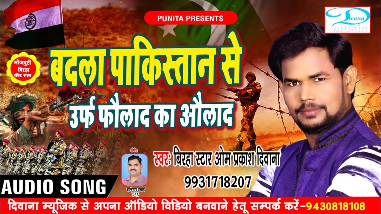 [भोजपुरी बिरहा] बदला पाकिस्तान से !! Badla Pakistan Se !! Faulad Ka Aulad !! Om Prakash Diwana