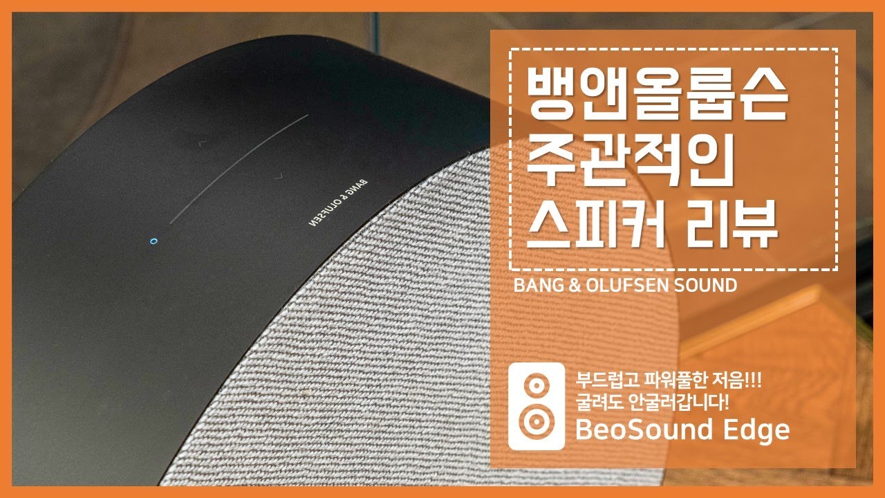 뱅앤올룹슨 베오사운드 엣지 정직한 리뷰
