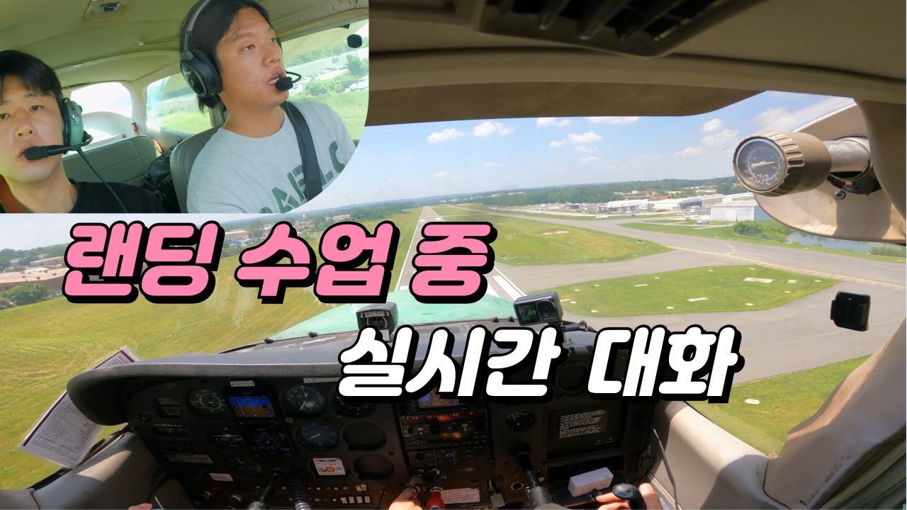 비행기 랜딩 처음 배울 때 하는 대화 내용│미국 항공 유학