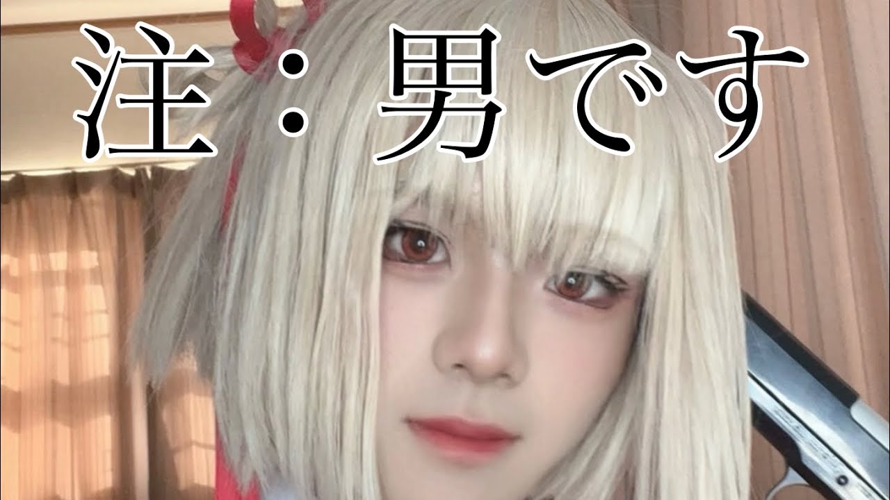 【女装】【コスプレ】男が錦木千束になるメイクをご紹介します。【成長日記#1】 #コスプレ #リコリスリコイル