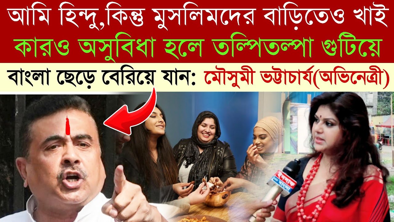 আমি hindu,কিন্তু মুসলিমদের বাড়িতেও খাই‼️ অসুবিধা হলে তল্পিতল্পা গুটিয়ে চলে যান, হুঁশিয়ারি মৌসুমীর
