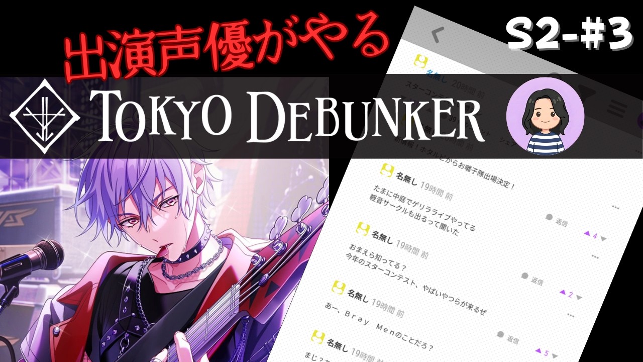 【東京ディバンカー】#3 グールバンド結成！4人目のメンバーは！？【出演声優が実況】