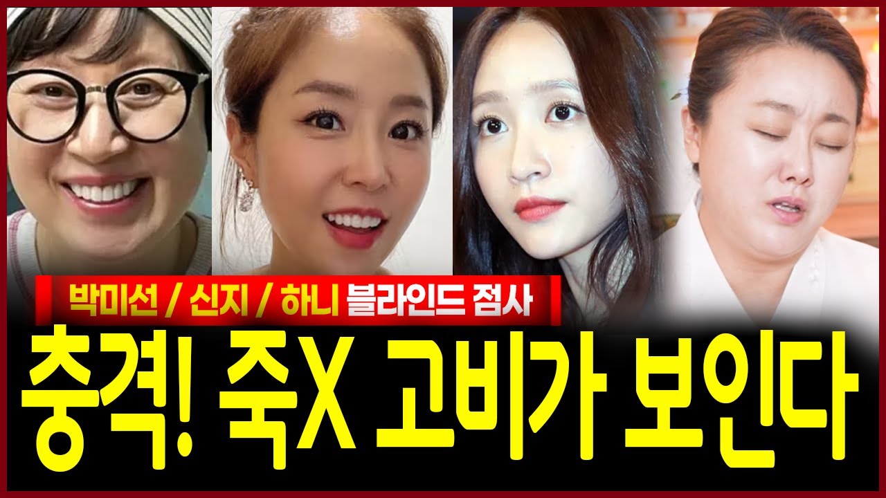 박미선 신지 하니 세여자 생년월일만 드려봤더니 충격! 고비 넘기지 못하면 이별수 보이는 여자가 보인다..? 다수예언적중 무당의 점괘
