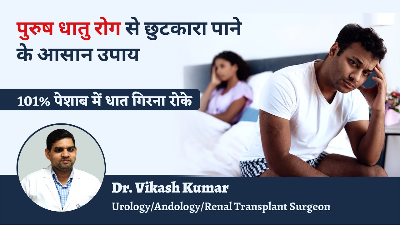 Dhat Rog (Dhat Syndrome) in Hindi | धातु रोग का इलाज और उपचार | Spermatorrhea