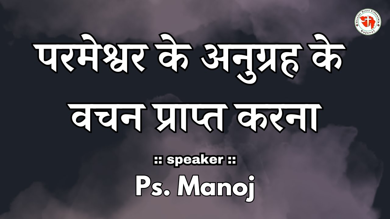परमेश्वर के अनुग्रह के वचन प्राप्त करना | Bible Message