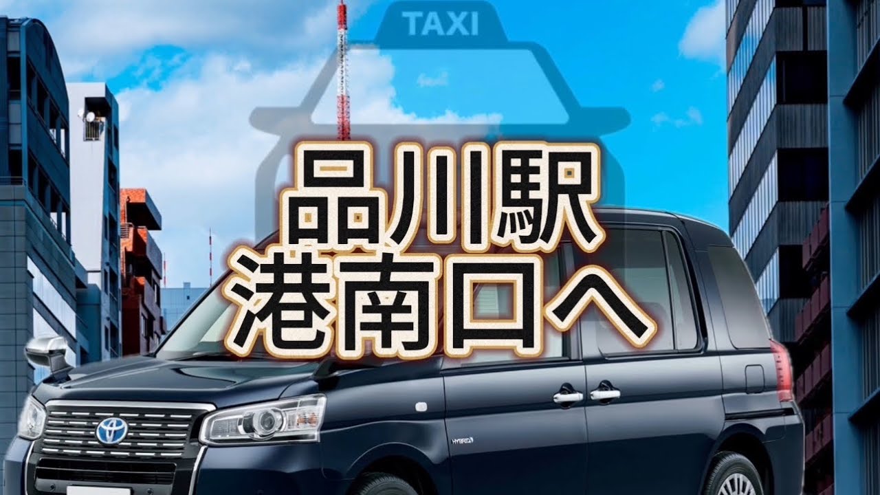 品川駅から港南口へ　#タクシードライバー #品川駅 