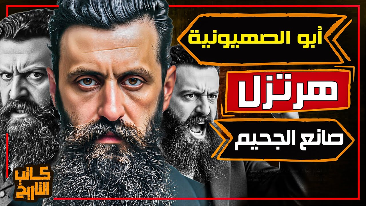 تيودور هرتزل | مؤسس الحركة الصهيونية الحديثة و رمز الكفاح لتأسيس دولة إسرائيل | كاتب التاريخ