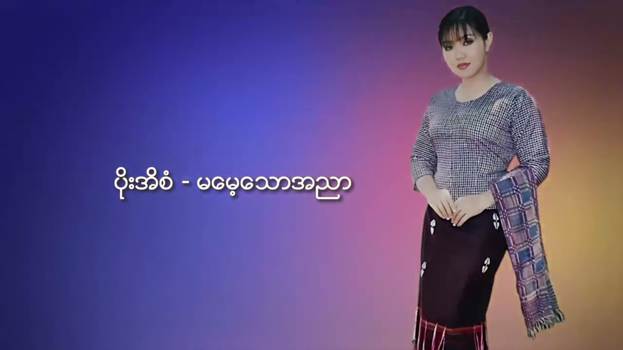 ပိုးအိစံ - မမေ့သောအညာ