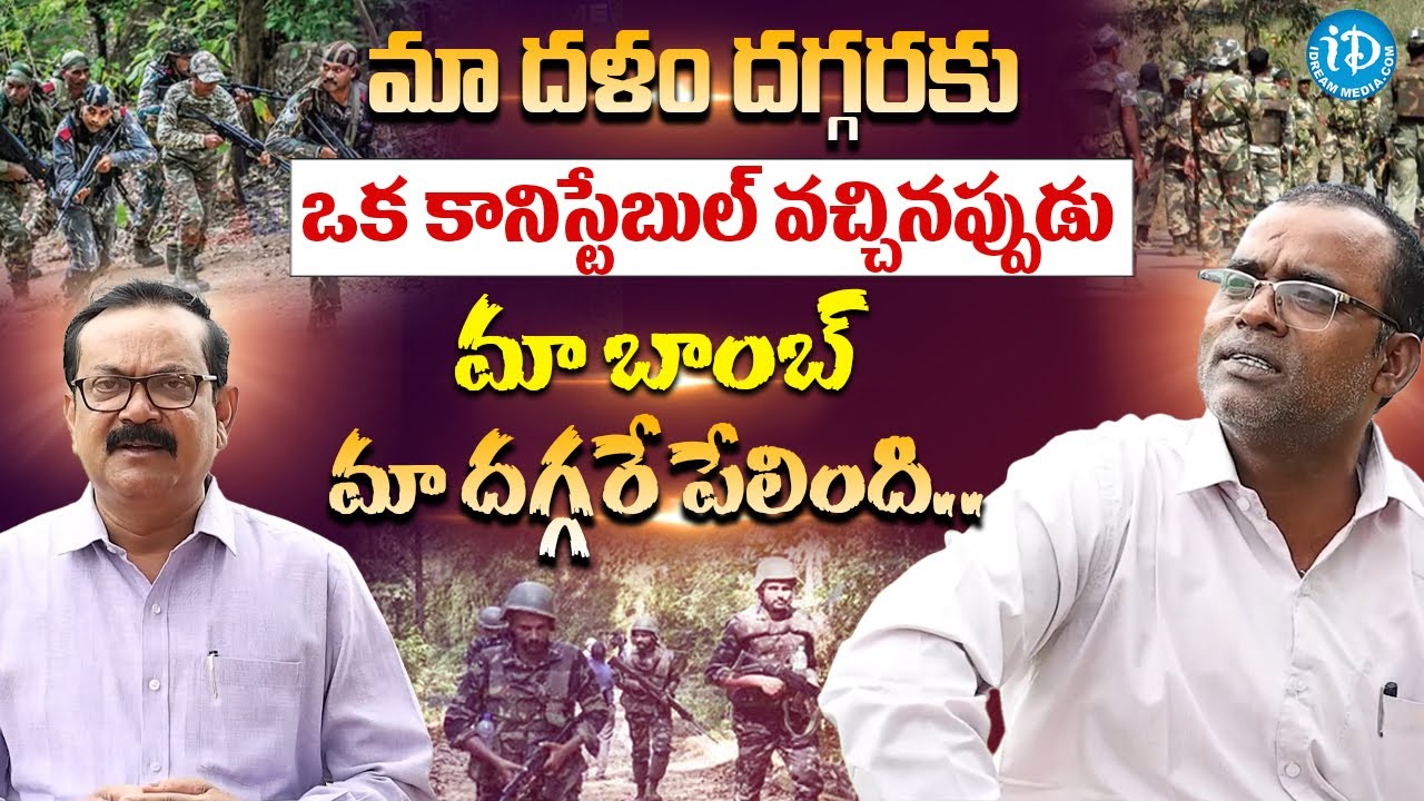 కానిస్టేబుల్ మా దగ్గరకు వచ్చినప్పుడు EX Maoist Chandra Bhushan Crime Confessions iD Movie Mirchi