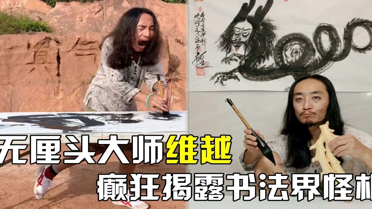 讽刺大师维越，用无厘头视频反讽一切假大师，揭秘各行砖家套路