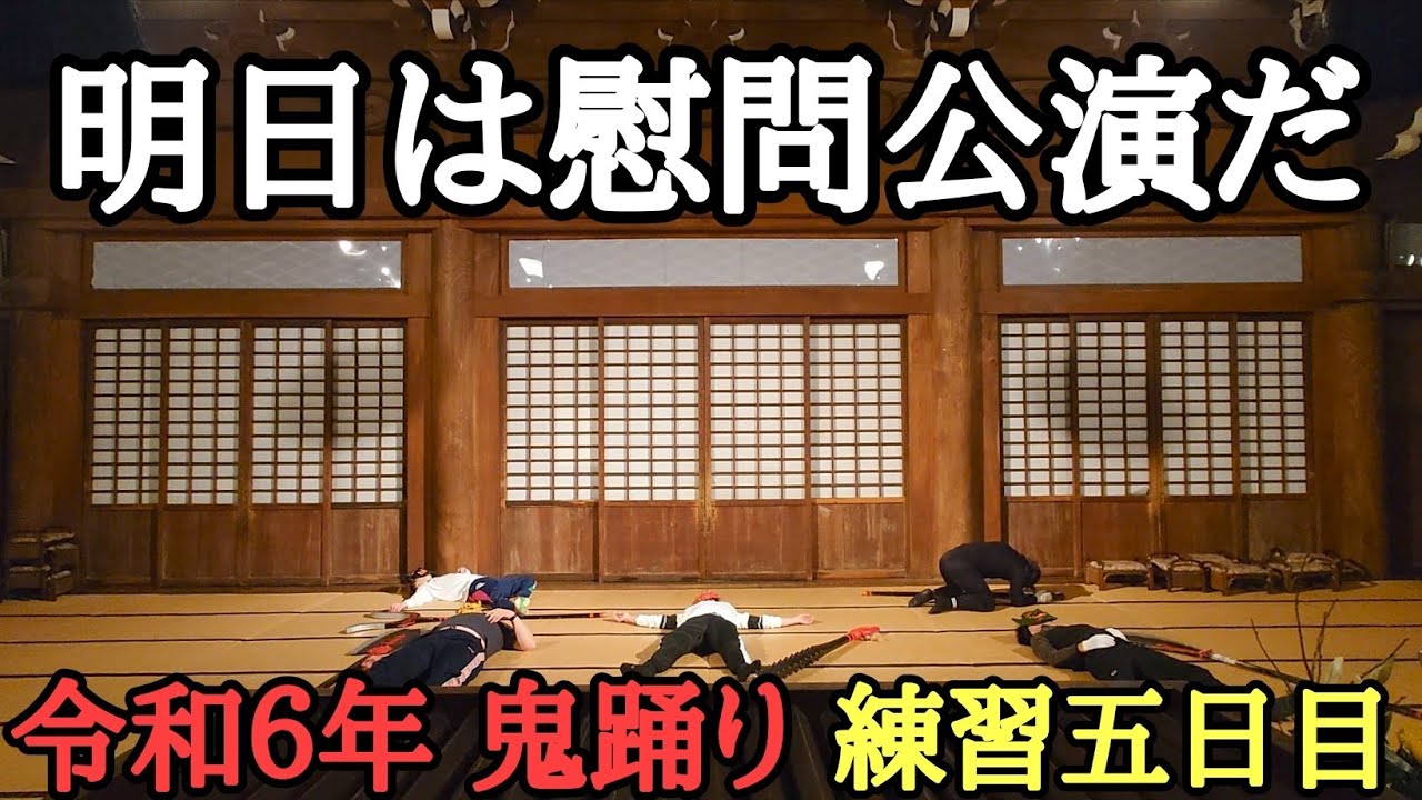 令和６年鬼踊り　練習５日目の様子です　今年最初の慰問公演前夜の練習