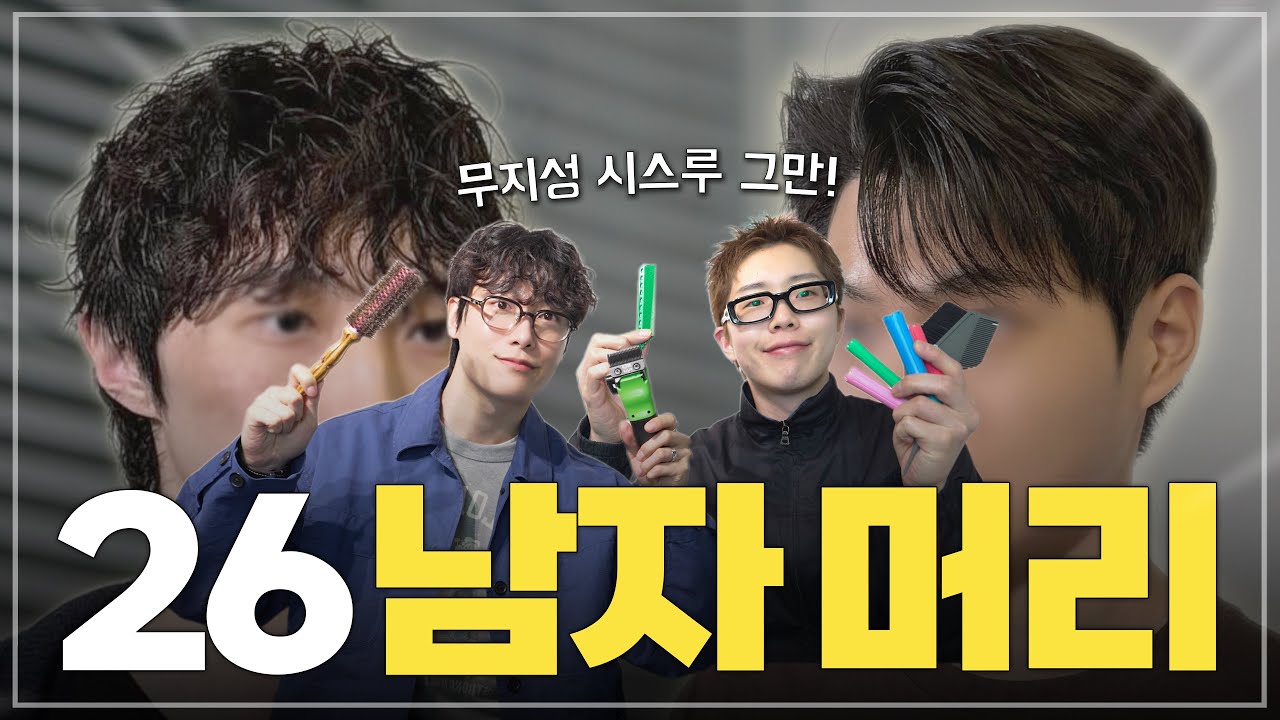 26년 달라진 남자 머리, 무지성 시스루 그만!