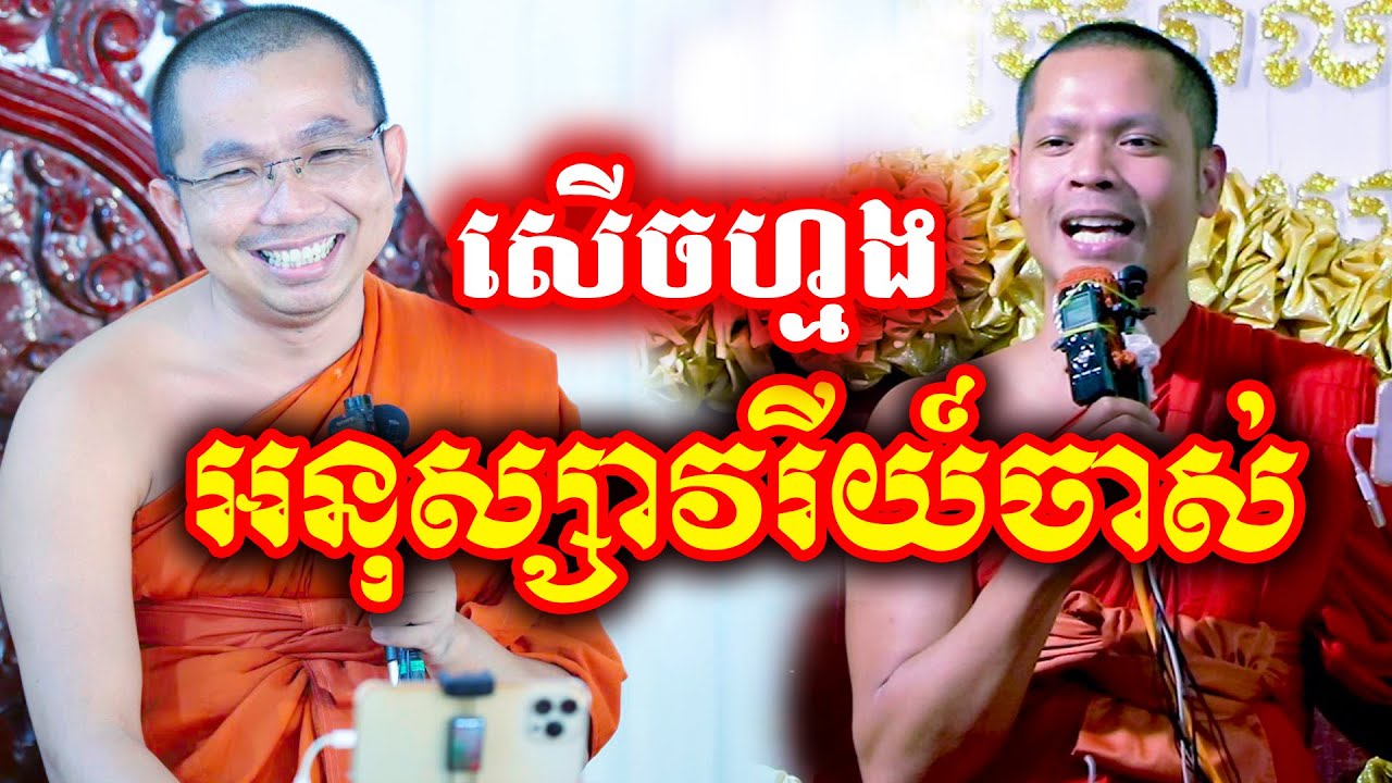 គ្រែបី អនុស្សាវរីយ៍ចាស់  ដោយលោកគ្រូ ជួន កក្កដា&ជា សុមាលា