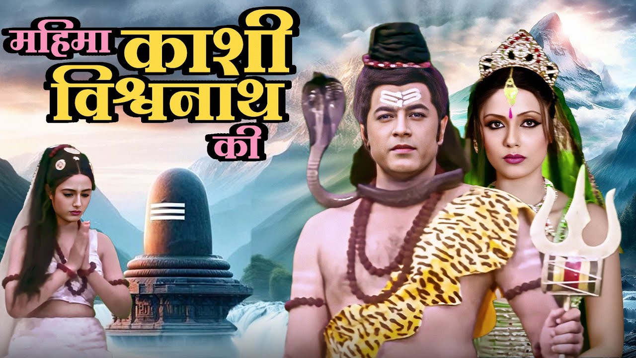 महिमा काशी विश्वनाथ की | Mahima Kashi Vishwanath Ki Full Movie | Hindi Devotional Movie