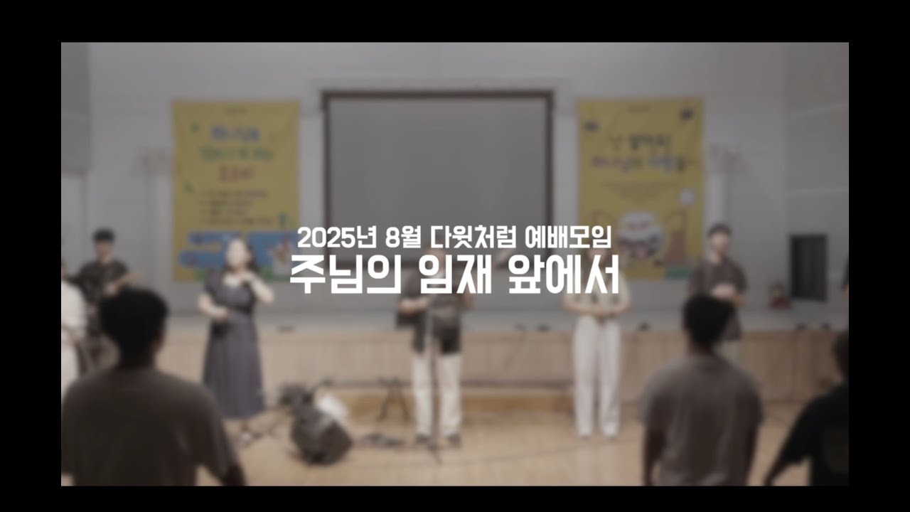 주님의 임재 앞에서 | 다윗처럼 예배모임 2025. 08. 30.
