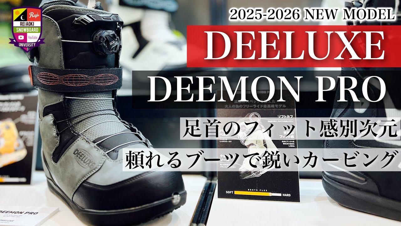 2025-2026展示会【DEELUXE：DEEMON】BOAでしっかりと締まる。頼れるブーツで鋭くエッジを使う。頼れるブーツで高さのあるオーリー！スノーボードを幅広く上達する。来季モデルは二色展開。