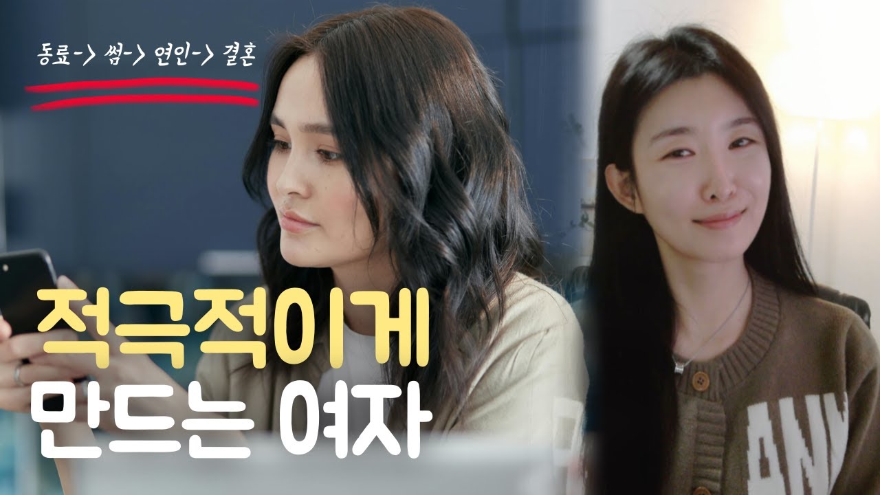 자기 위치를 아는 여자가, 남자를 적극적으로 만든다