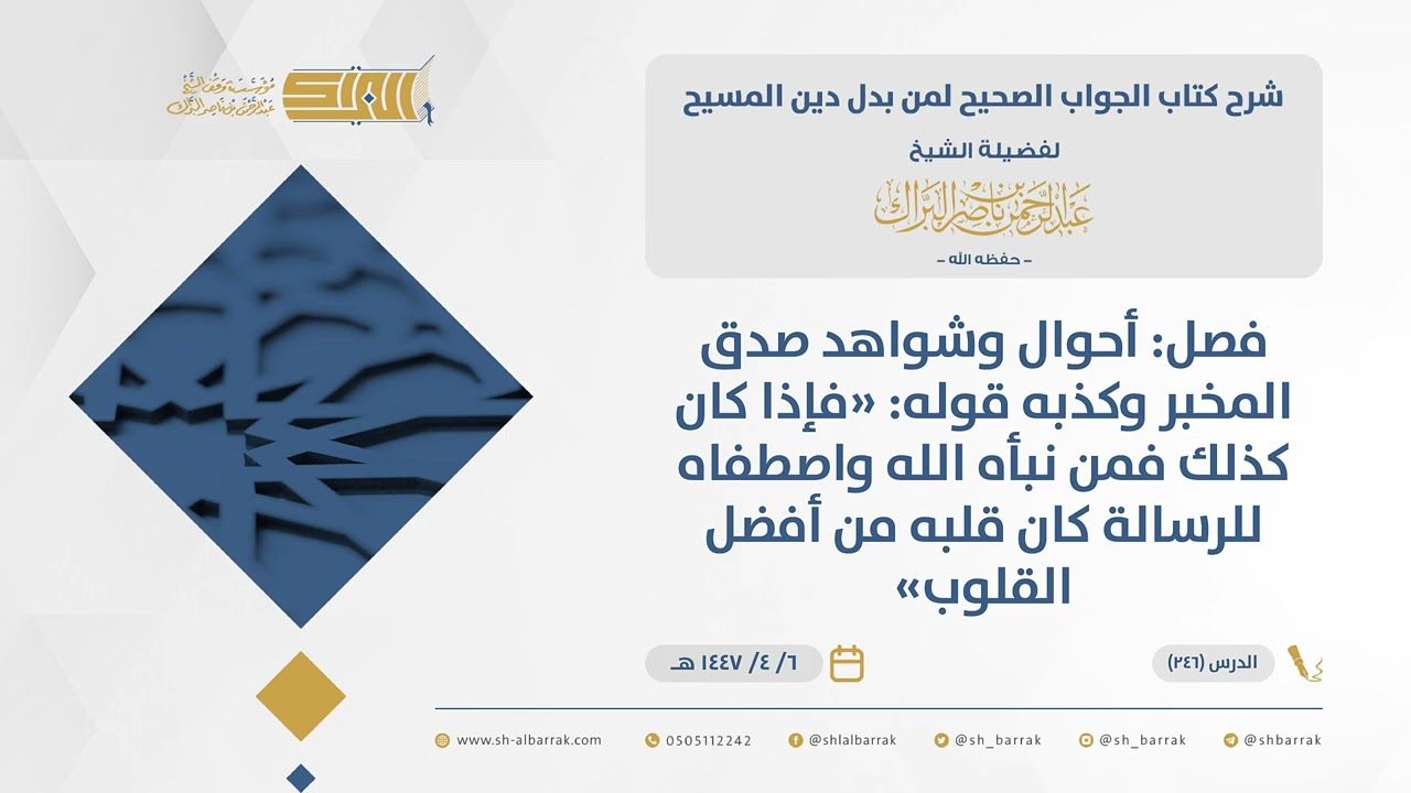 الجواب الصحيح-فصل أحوال وشواهد صدق المخبر وكذبه قوله 