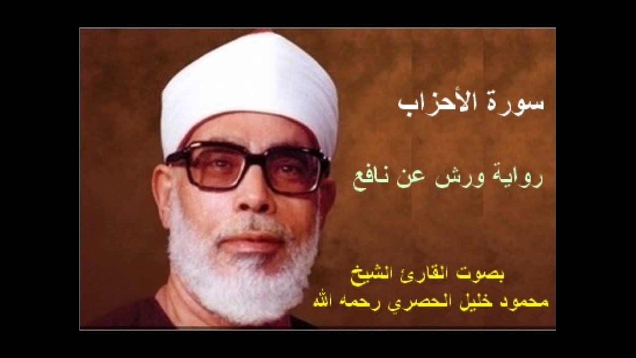 سورة الأحزاب  برواية ورش - محمود خليل الحصري Surat  Al-Ahzab By Mahmoud Hussary