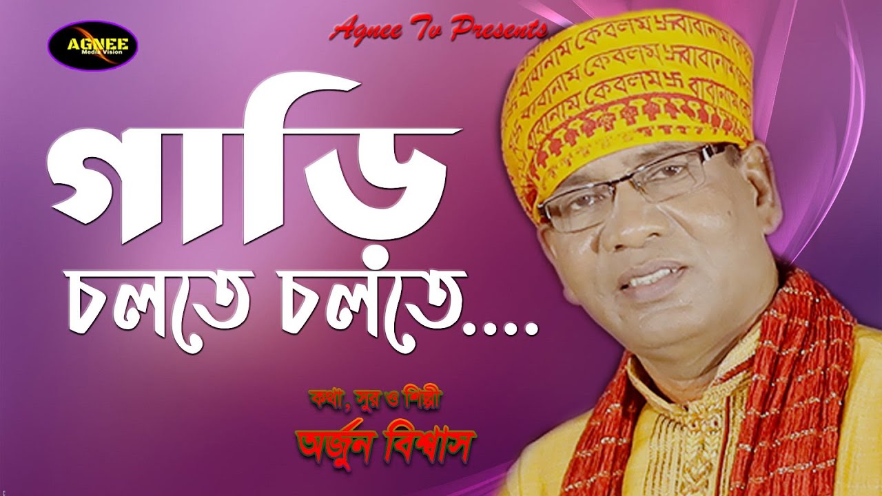 Gari Cholte Cholte।গাড়ি চলতে চলতে । Arjun Biswas। Agnee tv ।