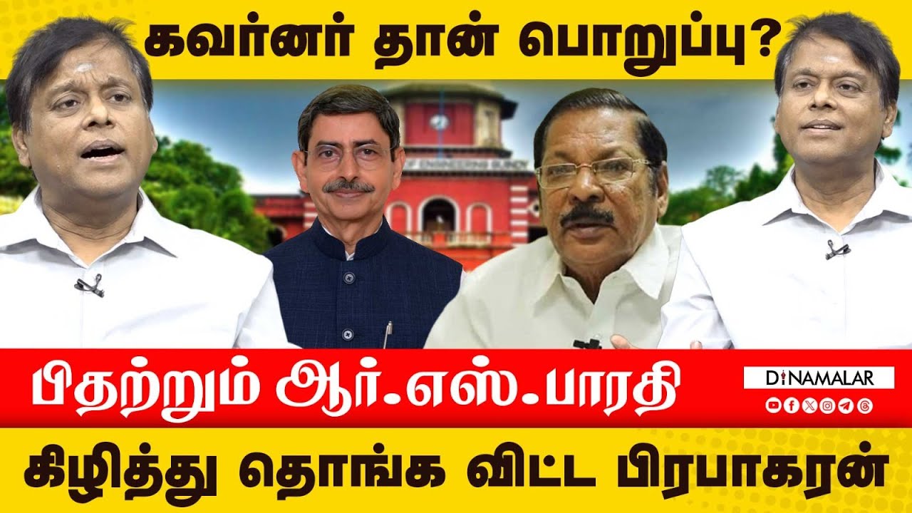 கவர்னர் தான் பொறுப்பு?பிதற்றும் ஆர்.எஸ்.பாரதி  கிழித்து தொங்க விட்ட பிரபாகரன் | Prabhakaran |Writter