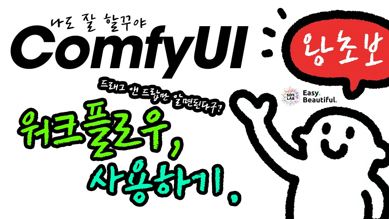 😎 왕초보를 위한, ComfyUI Workflow 알아보기.  #소이랩왕초 #comfyui기초 #comfyui사용법 #comfyui