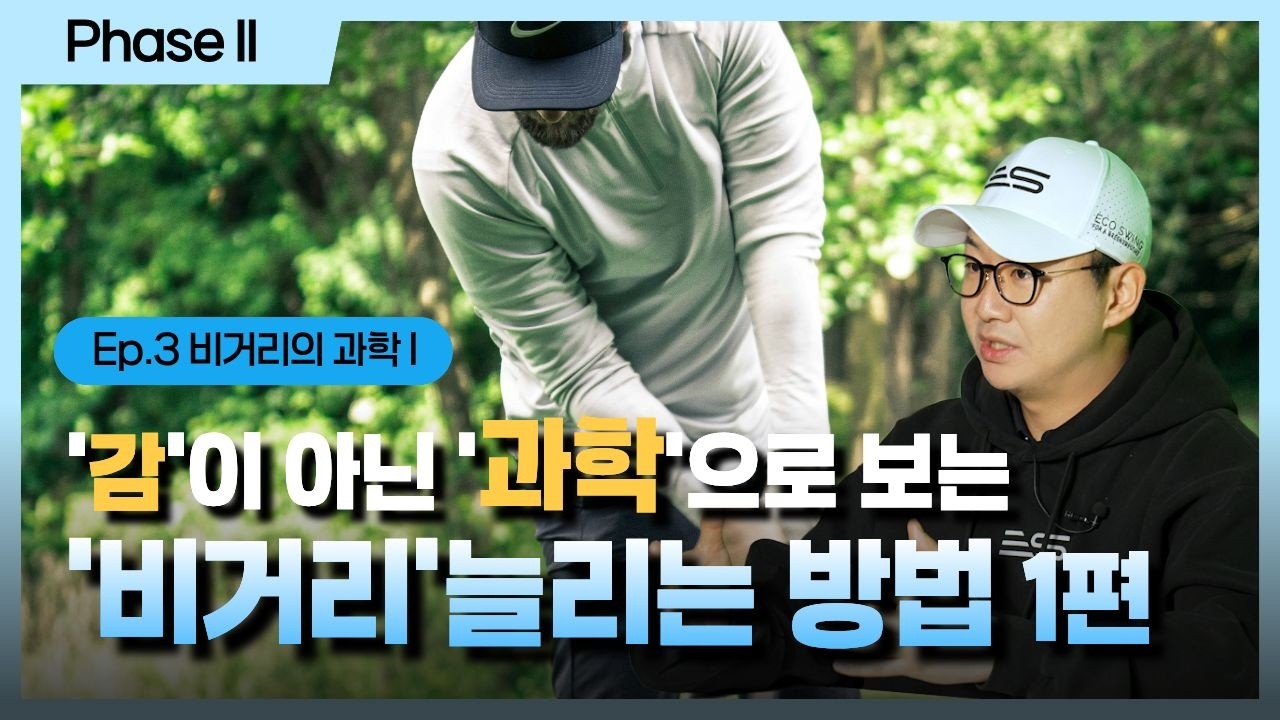 비거리가 안 늘어나는 이유｜대부분 골퍼가 놓치는 것
