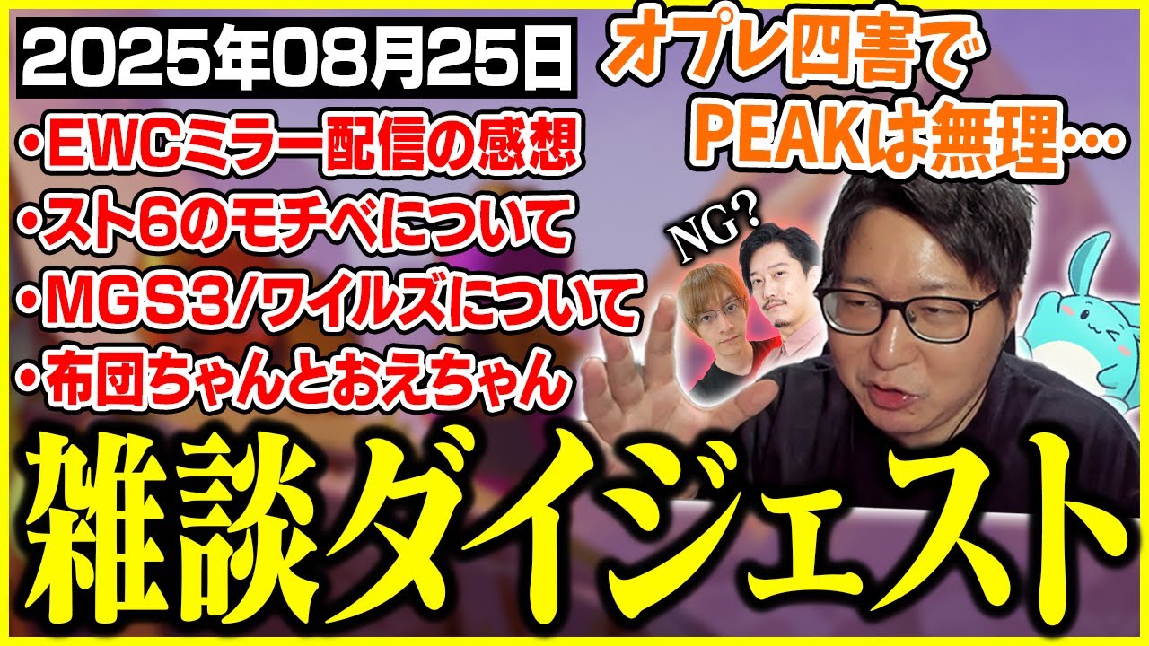 たいじの雑談ダイジェスト『ツイッチでやるゲーム考える』【2025/08/25】