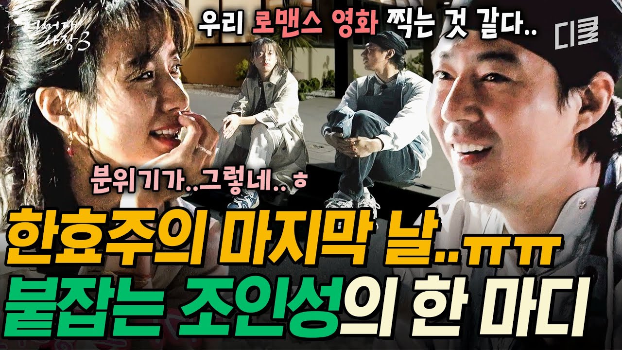 [#어쩌다사장3] 조인성X한효주 주연 신작 로맨스 