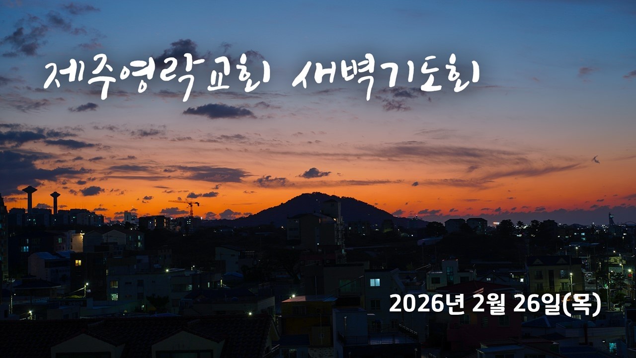 2026. 2. 26.(목) 제주영락교회 새벽기도회 | 박종훈 목사