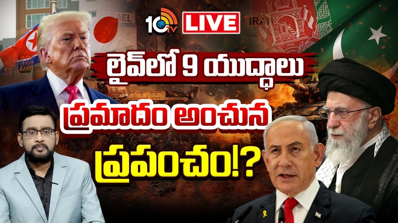 LIVE : ఎవరిది విజయం ? ఎవరిది పరాజయం? | Special Debate On War Countries | 10TV News