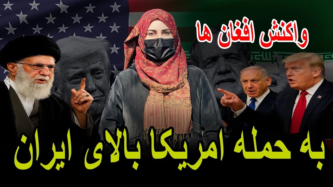 واکنش افغان ها به حمله امریکا بالای ایران