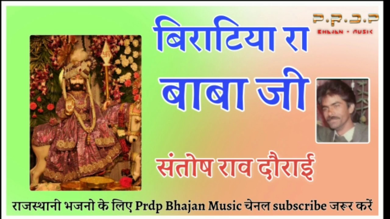 बिराटिया रा बाबा जी ! संतोष राव दौराई ! Biratiya Ra Baba Ji ! Santosh Rav Dorai